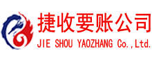 龙湾捷收清债公司